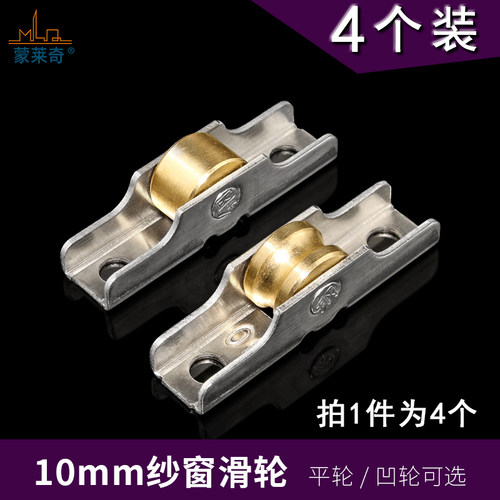 蒙莱奇老式移窗不锈钢纱配件滑轮