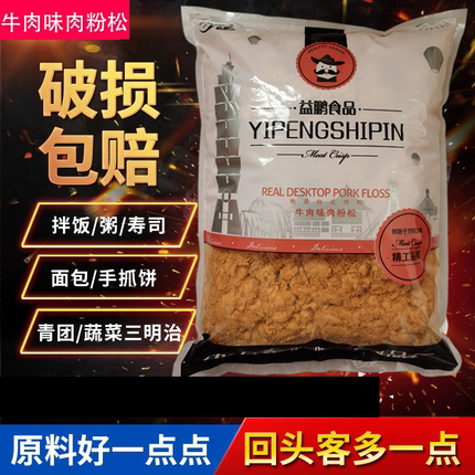 益鹏肉松粉寿司专用手抓饼牛肉味原味散装2.5kg5斤烘焙商用大包装