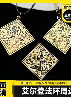 艾尔登法环周边观星少女传说义手剑士碎星书包钥匙扣挂件项链徽章
