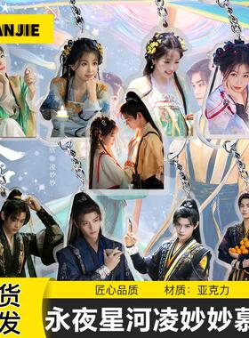 永夜星河双面亚克力书包钥匙扣挂件虞书欣丁禹兮凌妙妙慕声吊坠