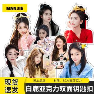 林白鹿双面高清书包钥匙扣挂件周生如梦宁安如梦长月烬明明星周边