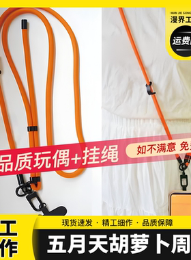 五月天胡萝卜玩偶挂绳