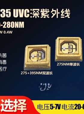 3535UVC+UVA双通道275NM+395NM双波段紫外线医疗杀菌消毒LED灯珠