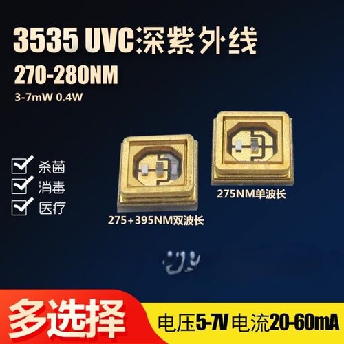 3535UVC+UVA双通道275NM+395NM双波段紫外线医疗杀菌消毒LED灯珠