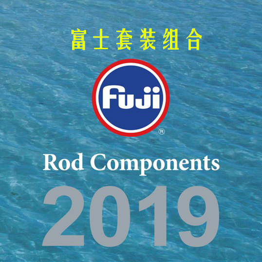 2019年富士新款套装组合排列FUJI枪柄路亚竿用导线环KW微导组合