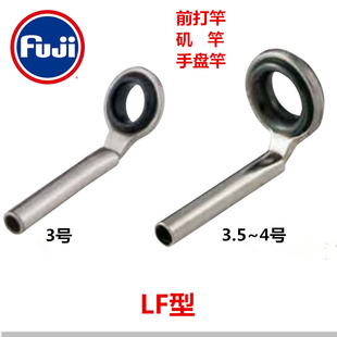 特价进口FUJI矶钓竿专用顶环头环 前大竿前导环可收入导环