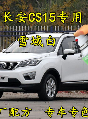 长安CS15雪域白色原厂配方专用划痕修补漆笔手喷漆防锈汽车车油漆