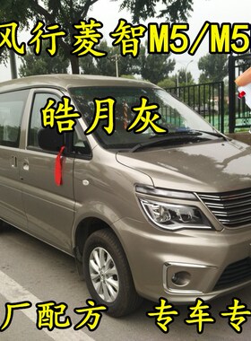 东风风行菱智M5/M5L皓月灰色原厂专用划痕修补漆笔手喷漆汽车油漆