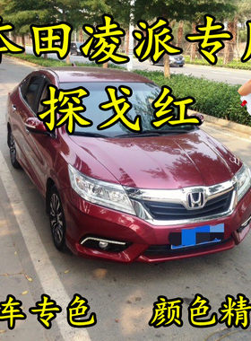 本田凌派专用探戈红色原厂划痕修补神器手自喷漆补漆笔防锈车油漆