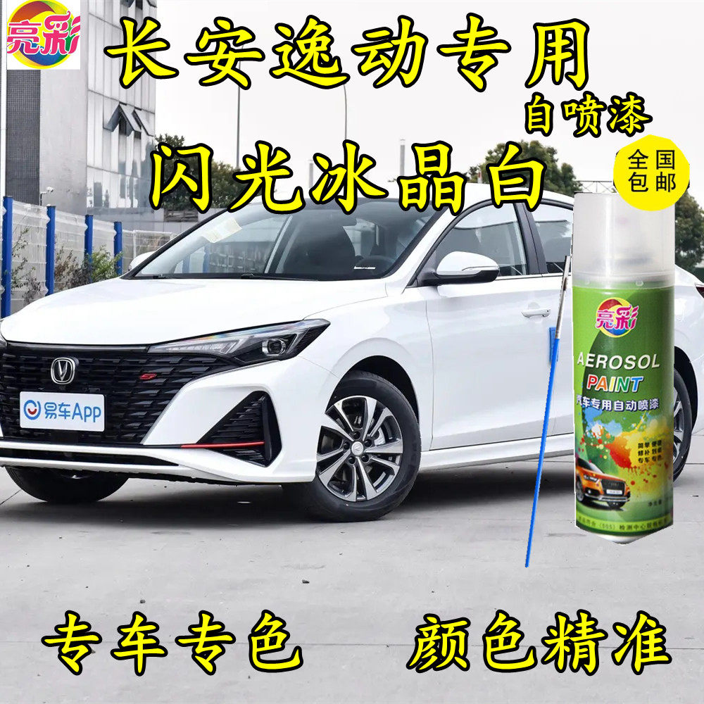 长安逸动原厂专用闪光冰晶白色手喷漆补漆笔防锈金属汽车油漆修补