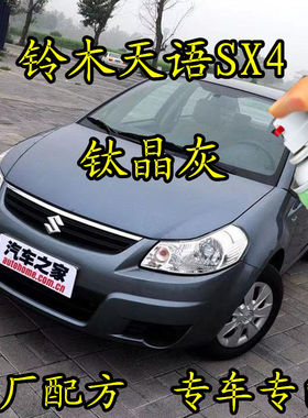 铃木天语SX4钛晶灰色原厂配方专用划痕修补漆笔手喷漆防锈金属漆