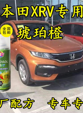 本田XRV琥珀橙色原厂配方专用划痕修补漆手喷漆防锈金属汽车油漆