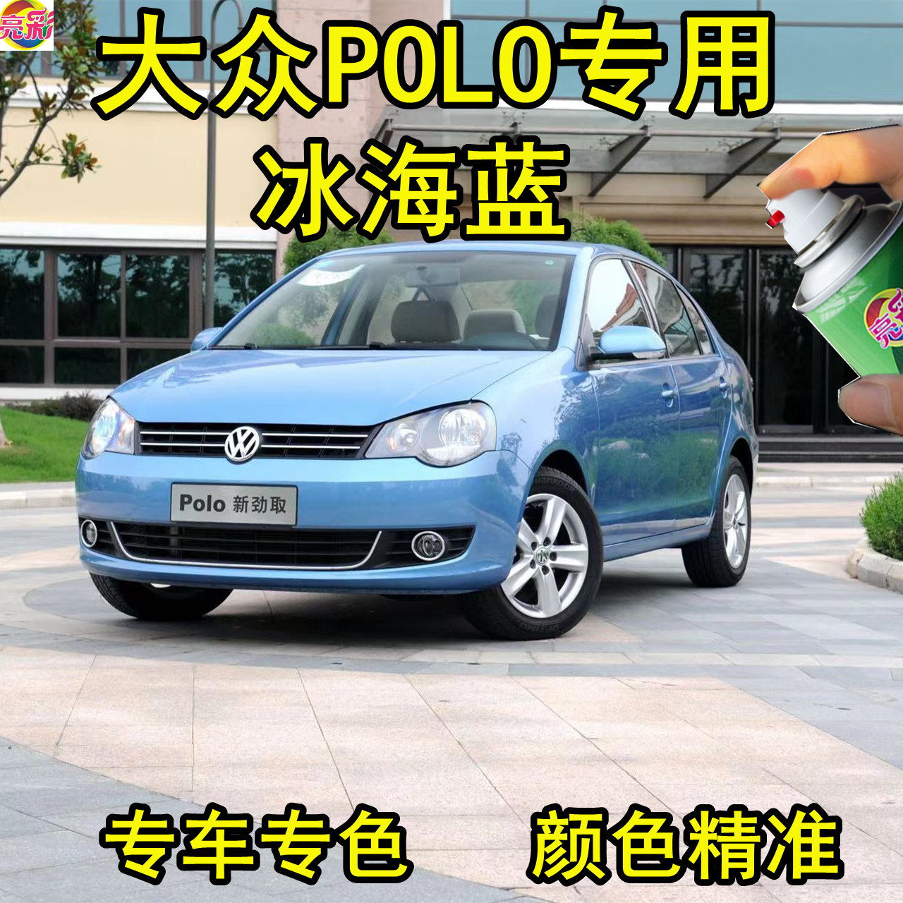 大众POLO波罗专用冰海蓝色划痕修补漆笔手喷漆防锈金属汽车油漆
