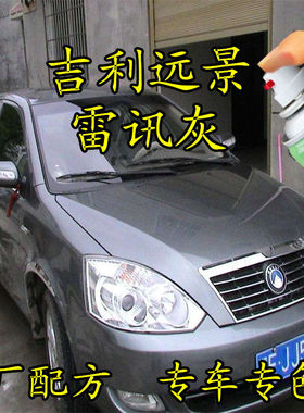 吉利远景雷讯灰色专用自喷漆汽车补漆笔原厂配方车漆09款10款11款