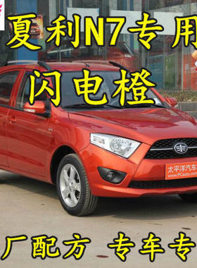 夏利N7闪电橙色划痕修补漆笔手喷漆防锈金属漆汽车油漆原厂专用漆