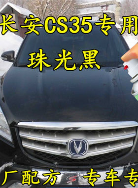 长安CS35珠光黑色原厂配方专用划痕修补漆笔手喷漆汽车油漆防锈漆