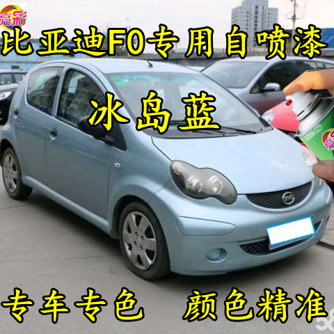 比亚迪F0冰岛蓝色专用汽车自喷漆划痕修复工具原厂补漆笔天山白漆