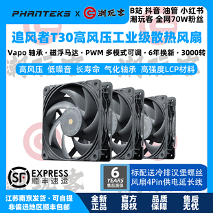 【潮玩客】PHANTEKS 追风者T30风扇 12cm 散热风扇 3联包单只30mm