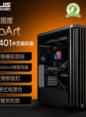 【潮玩客】 华硕ProArt创艺国度PA401木艺版ATX强力散热机箱