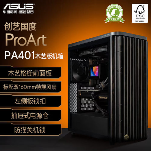 【潮玩客】 华硕ProArt创艺国度PA401木艺版ATX强力散热机箱