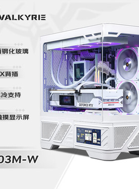 【潮玩客】瓦尔基里 VALKYRIE VK03-M 黑白色 M-ATX 海景房机箱