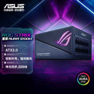 【潮玩客】华硕(ASUS) ROG 新版雷鹰1200\1000\850W金牌全模电源