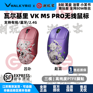 【潮玩客】瓦尔基里 VALKYRIE VK M5 PRO 三模无线游戏鼠标