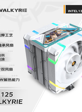 【潮玩客】VK瓦尔基里 SL125 散热器 ARGB静音台式机cpu散热器