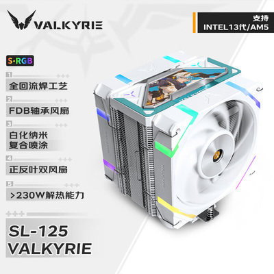 【潮玩客】VK瓦尔基里 SL125 散热器 ARGB静音台式机cpu散热器