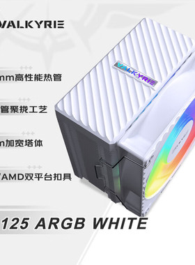 瓦尔基里 VALKYRIE CQ125 VK CPU风冷散热器六热管单塔