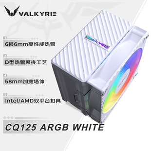 瓦尔基里 VALKYRIE CQ125 VK CPU风冷散热器六热管单塔