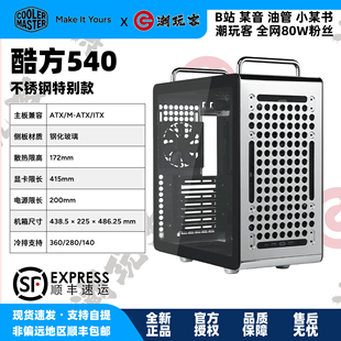 【潮玩客】CoolerMaster 酷冷酷方540不锈钢特别版电脑机箱