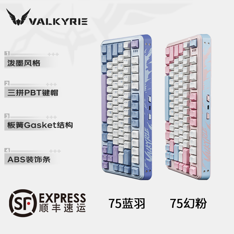 瓦尔基里VK75三模幻粉蓝羽无线