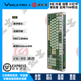 【潮玩客】瓦尔基里 VALKYRIE VK99-清芸 客制化机械键盘 三模