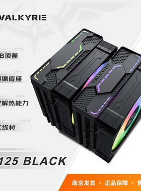【潮玩客】 瓦尔基里 VALKYRIE EL125 VK CPU风冷散热器 双塔ARGB