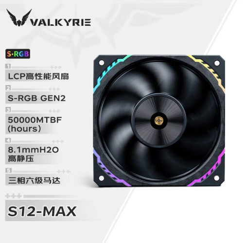 【潮玩客】瓦尔基里 VALKYRIE S12 MAX VK FDB轴承 12CM 风扇