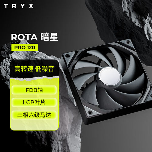 TRYX暗星120PRO风扇黑白FDB