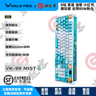 【潮玩客】瓦尔基里 VALKYRIE VK99-迷雾 客制化机械键盘 三模