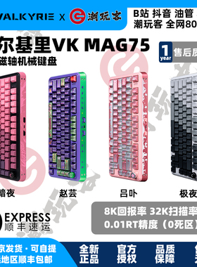 【潮玩客】瓦尔基里VALKYRIE VK MAG75磁轴键盘极夜暗夜赵芸吕卟