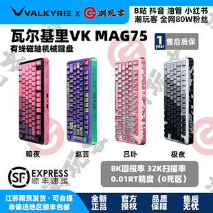【潮玩客】瓦尔基里VALKYRIE VK MAG75磁轴键盘极夜暗夜赵芸吕卟