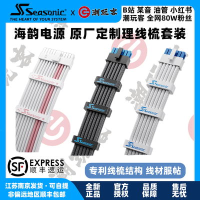 SEASONIC海韵电源原厂理线梳