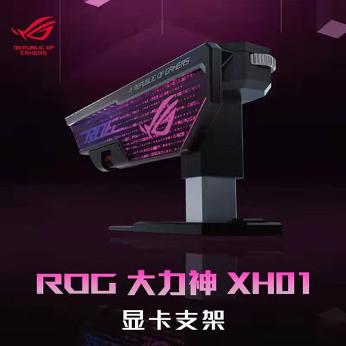 华硕ROG大力神显卡支架