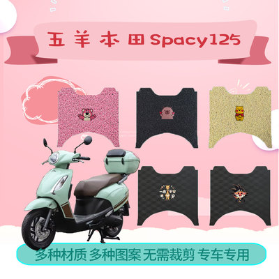适用于五羊本田迅鲨Spacy125摩托车脚垫24款WH125T-12E/12F脚踏垫