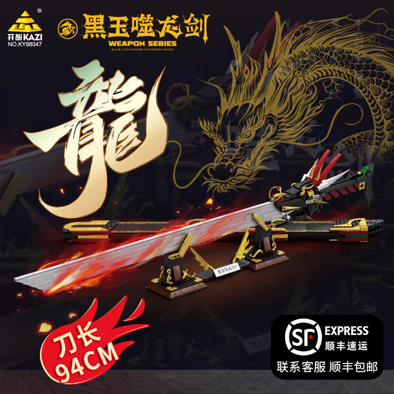 黑玉噬龙剑积木刀武器剑益智拼装小学生男孩新年积木玩具摆件礼物