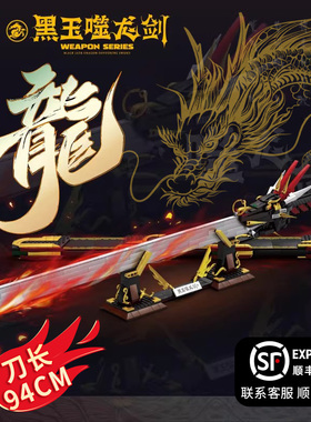 黑玉噬龙剑积木刀武器剑益智拼装小学生男孩新年积木玩具摆件礼物