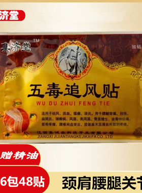五毒追风贴集济堂金牛江西30元6袋包邮赠精油护肩护膝护腰护颈