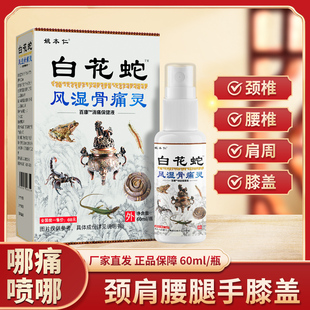 白花蛇骨痛灵喷剂姚本仁腰椎腿颈椎肩周膝盖手腕手肘疼正品 包邮