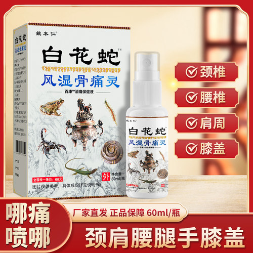 白花蛇骨痛灵喷剂正品颈肩腰腿