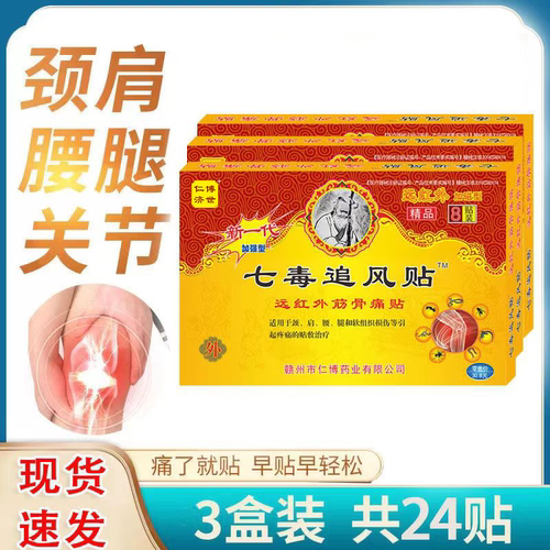 七毒追风贴正品颈肩腰腿