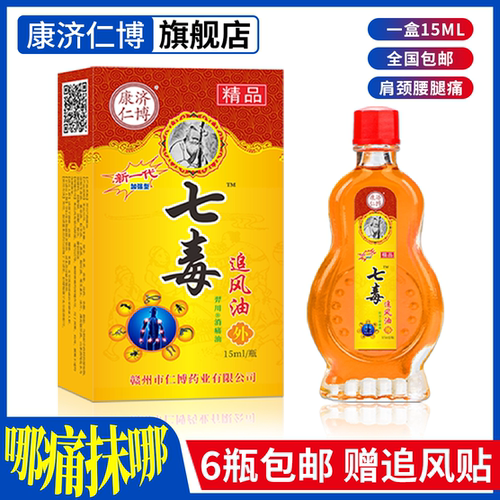 七毒追风油颈肩腰腿痛